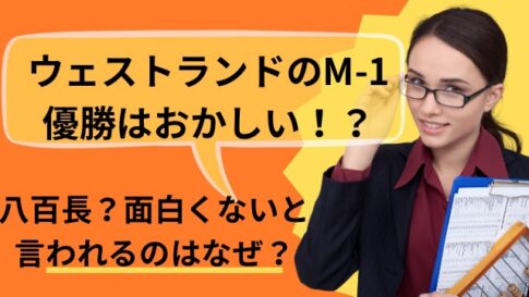 ウエストランドのM-1評価はおかしい？