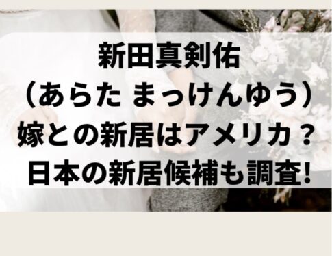 新田真剣佑と結婚相手の新居