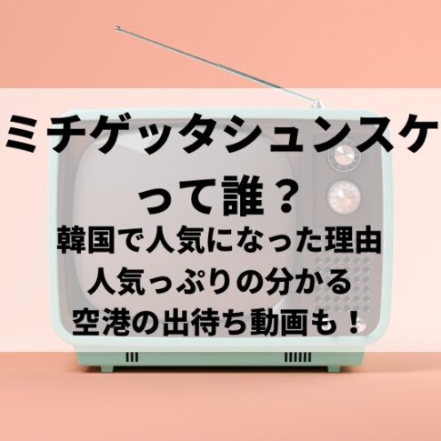 ミチゲッタシュンスケって誰?