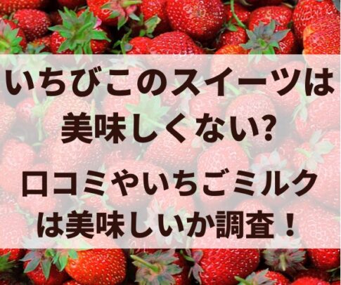 いちびこのスイーツの口コミ
