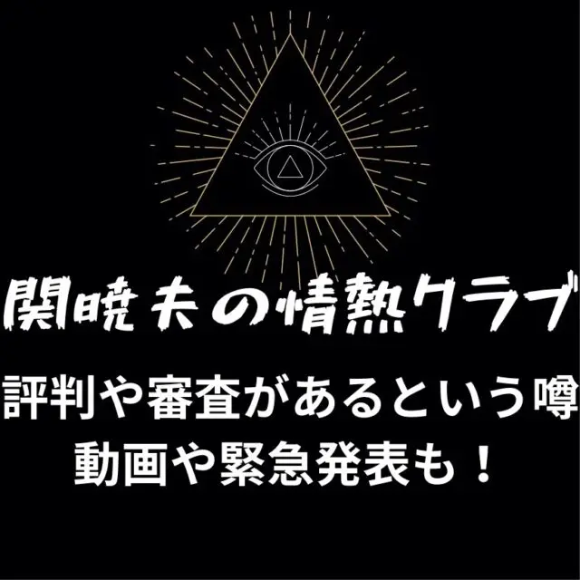 関暁夫の情熱クラブの評判は？
