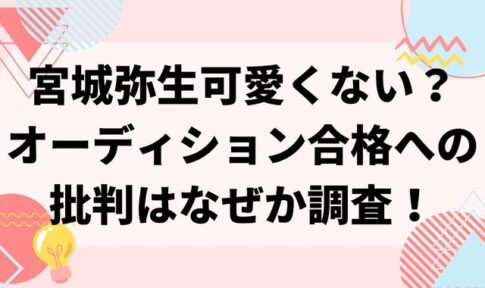 宮城弥生可愛くない？