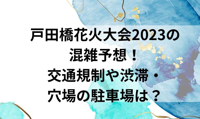 戸田橋花火大会2023の混雑予想！