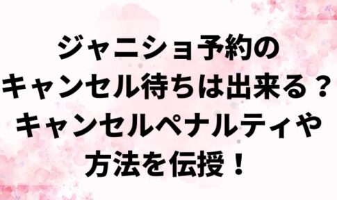 ジャニショの予約のキャンセル待ちは出来る？
