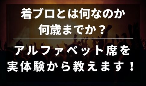 着ブロとは何なのか？