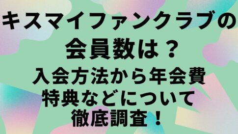 キスマイファンクラブ
