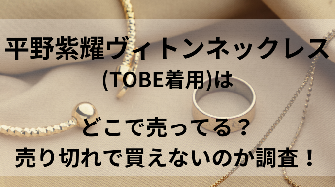 ♡ルイヴィトン Vネックレス あざとい 平野紫耀♡