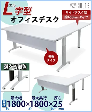 オフィスデスク デスク L字型 幕板付