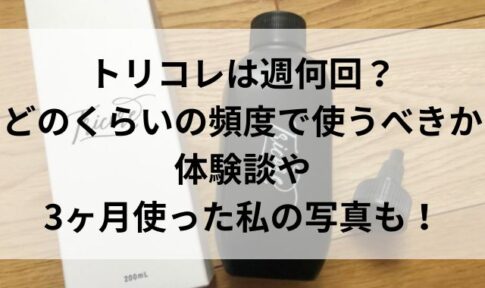 トリコレは週何回？