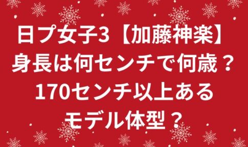 日プ女子3【加藤神楽】身長は何センチで何歳？