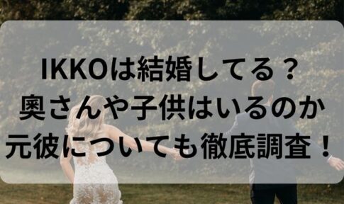 IKKOは結婚してる？