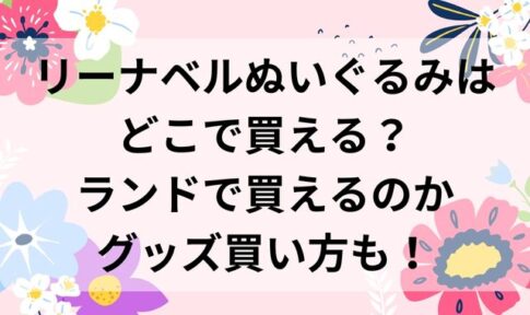 リーナベルぬいぐるみはどこで買える？