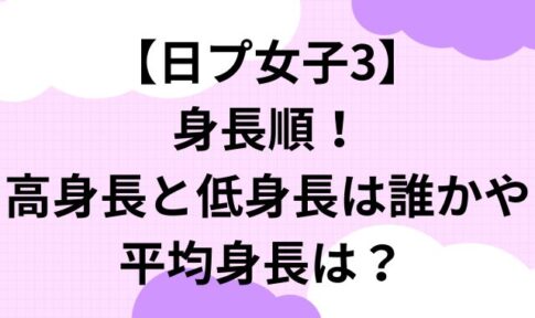 【日プ女子3】身長順！