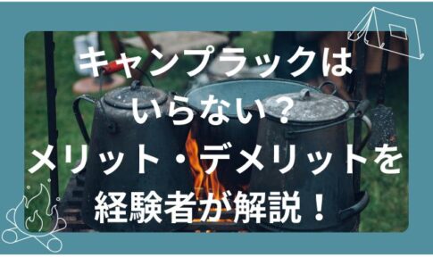 キャンプラックはいらない？メリット・デメリットを経験者が解説！