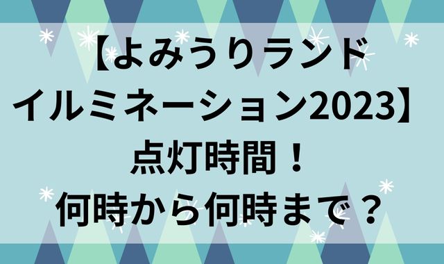 【よみうりランドイルミネーション2023】点灯時間！