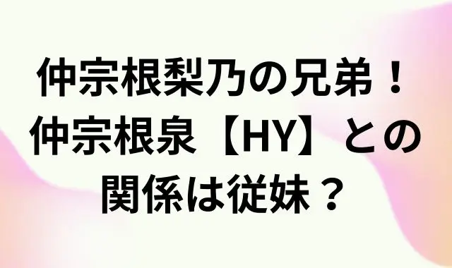 仲宗根梨乃の兄弟！