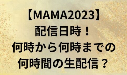 【MAMA2023】配信日時！