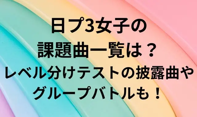 日プ3女子の課題曲一覧は？