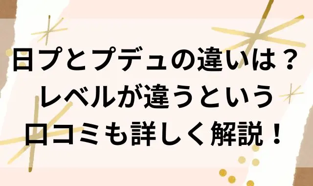 日プとプデュの違いは？