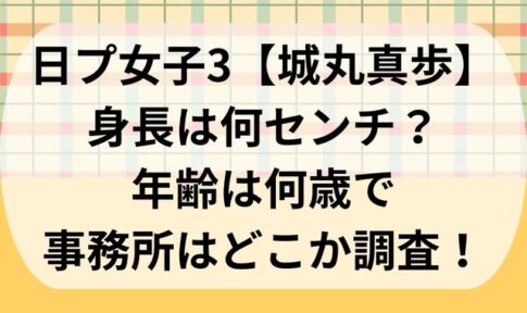 日プ女子3【城丸真歩】身長は何センチ？