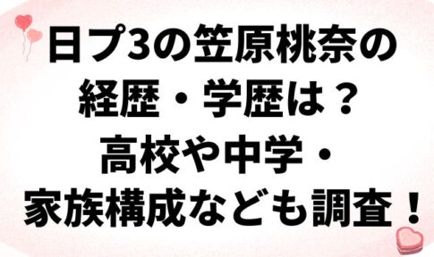 日プ3の笠原桃奈の経歴・学歴は？