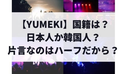 【YUMEKI】国籍は日本か韓国か？片言なのはハーフだから？