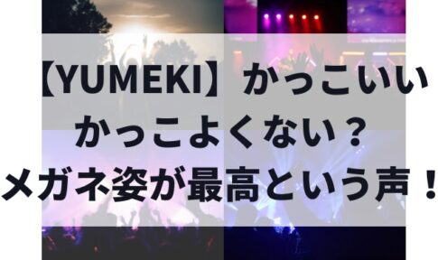 【YUMEKI】かっこいい・かっこよくない？メガネ姿が最高という声！