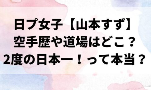 【山本すず】空手歴はいつからで道場はどこ？2度の日本一で全国大会優勝！