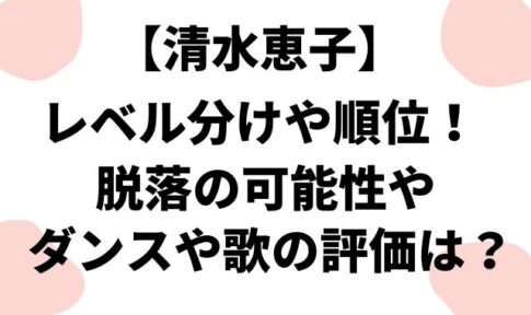 【清水恵子】レベル分けや順位！