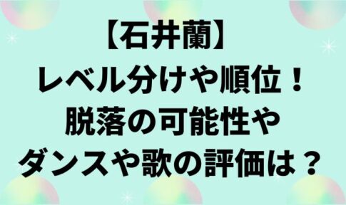 【石井蘭】レベル分けや順位！