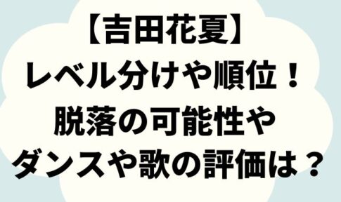 【吉田花夏】レベル分けや順位！