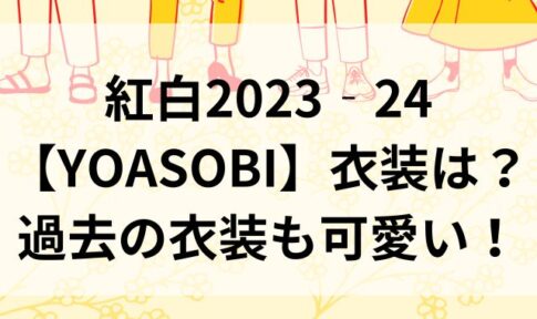 紅白2023‐24【YOASOBI】衣装は？