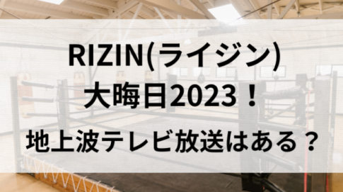 RIZIN(ライジン)大晦日2023！地上波テレビ放送はある？