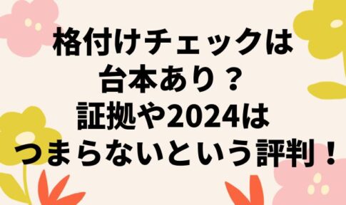 格付けチェックは台本あり？