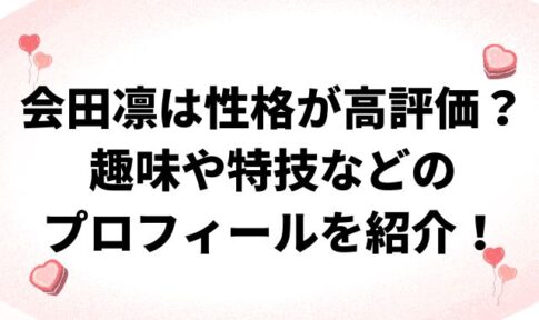 会田凛は性格が高評価？