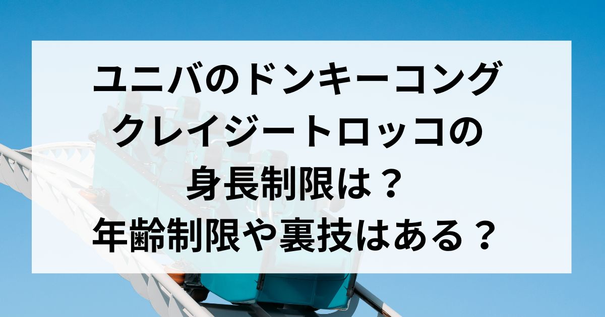 ユニバのドンキーコングクレイジートロッコの身長制限は？年齢制限や裏技は？
