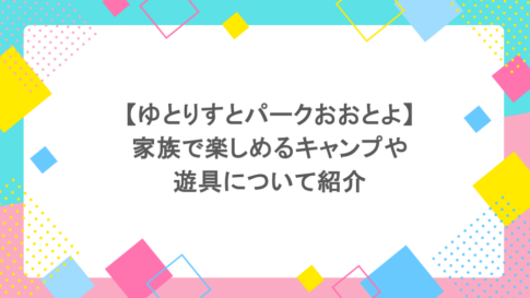 【ゆとりすとパークおおとよ】山頂で家族で楽しめるキャンプや遊具について紹介