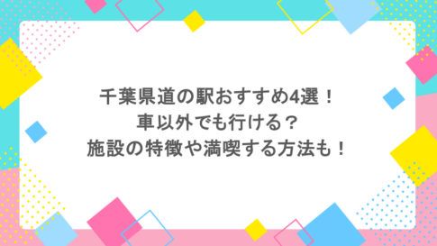 千葉県道の駅おすすめ4選！車以外でも行ける？施設の特徴や満喫する方法も！